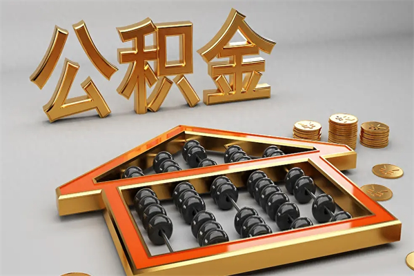 鹿邑公积金怎么领取流程（如何领取住房公积金钱）