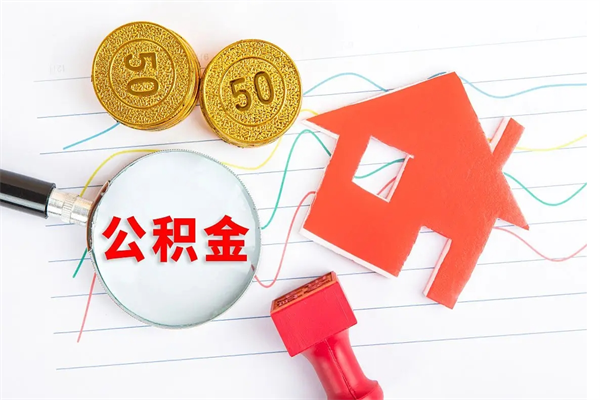 鹿邑公积金怎么领取流程（领取公积金的办法）