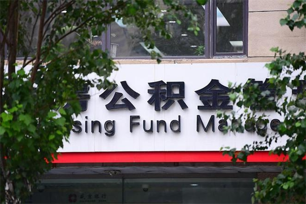 鹿邑公积金提取流程（公积金提取办理流程）