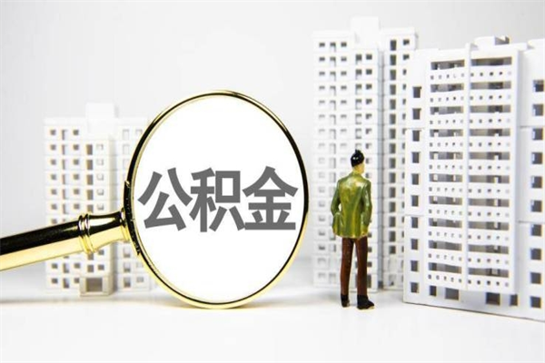 鹿邑公积金一般封存多久能取（公积金封存多久可以取现）