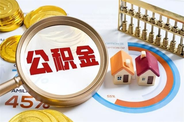 鹿邑公积金怎么全额取出来在职（在职怎么把公积金提现）