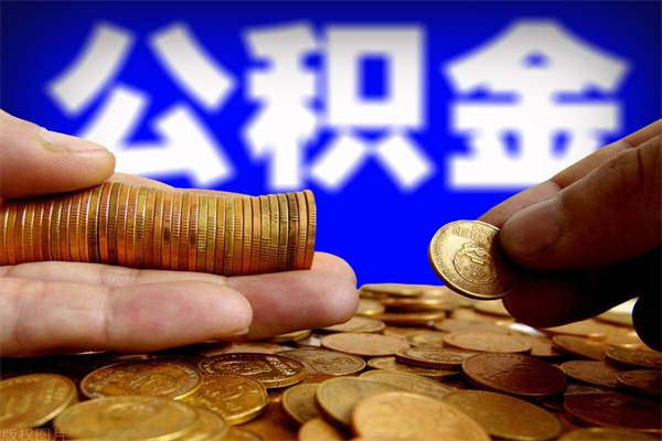 鹿邑公积金一次性提取（公积金一次性提取需要什么手续）