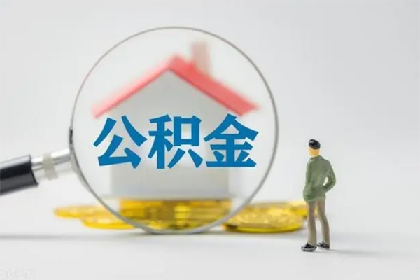 鹿邑公积金怎么领取流程（如何领取住房公积金余额）