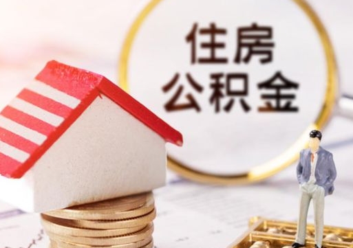 鹿邑公积金怎么领取流程（怎么领住房公积金）