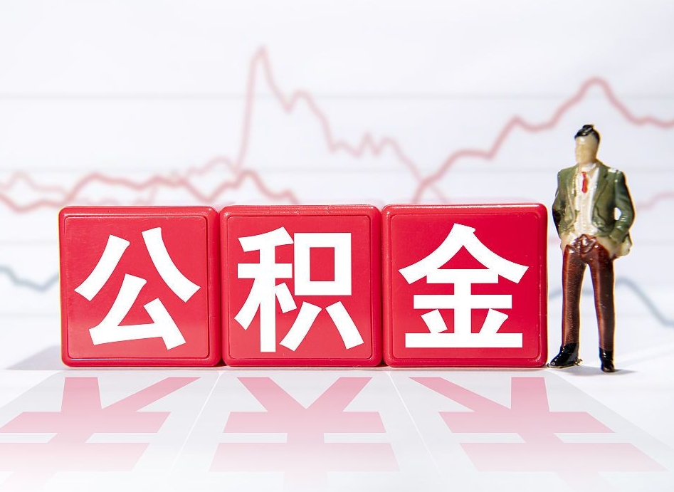 鹿邑公积金怎么领取流程（住房公积金怎么领取啊）