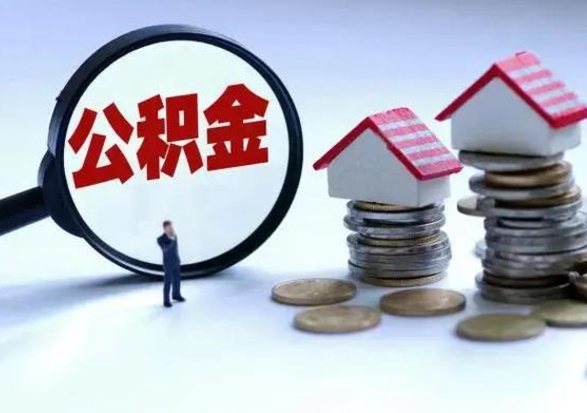 鹿邑急用钱提取公积金的方法（急用钱,公积金怎么提出来）