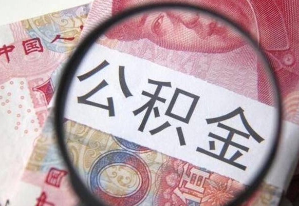 鹿邑急用钱提取公积金的方法（急用钱公积金怎么提取出来）