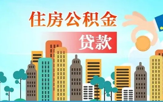 鹿邑公积金提取流程（2019提取公积金的方法）
