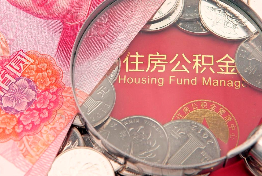 鹿邑急用钱怎么把公积金取出来（急需用钱怎么提取公积金里的钱）