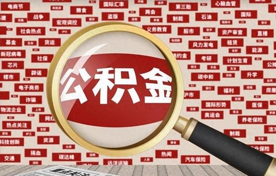 鹿邑急用钱怎么把公积金取出来（急需用钱如何取现公积金）