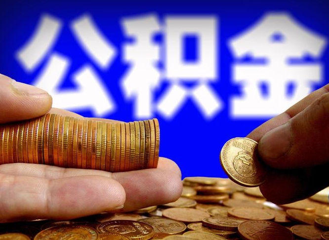 鹿邑公积金提取中介（住房公积金提取中介）